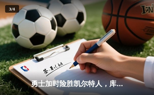 勇士加时险胜凯尔特人，库里狂砍43分刷新总决赛纪录 - 3
