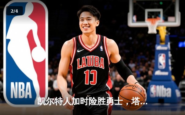凯尔特人加时险胜勇士，塔图姆44分创赛季新高 - 2