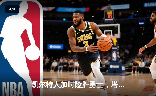 凯尔特人加时险胜勇士，塔图姆44分创赛季新高 - 4