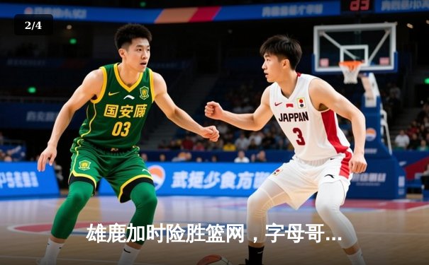 雄鹿加时险胜篮网，字母哥44分创赛季新高 - 2
