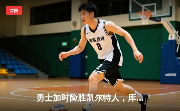 勇士加时险胜凯尔特人，库里狂砍43分率队逆转夺冠