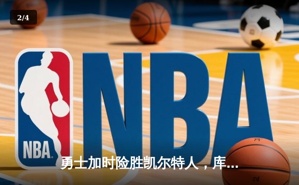 勇士加时险胜凯尔特人，库里狂砍43分率队逆转夺冠 - 2
