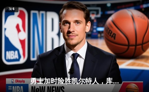 勇士加时险胜凯尔特人，库里狂砍43分率队逆转夺冠 - 3