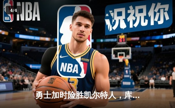 勇士加时险胜凯尔特人，库里狂砍43分率队逆转夺冠 - 4