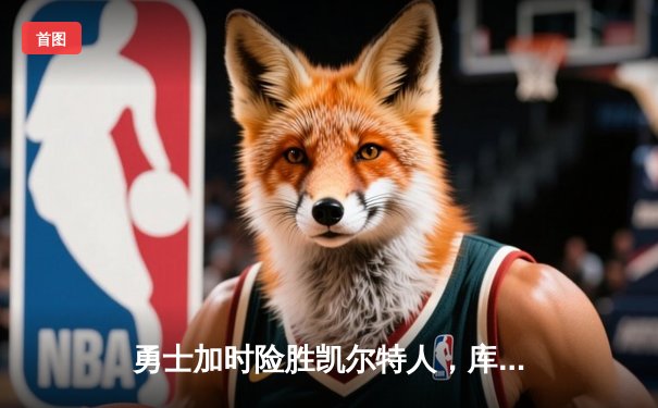 勇士加时险胜凯尔特人，库里狂砍43分率队逆转夺冠
