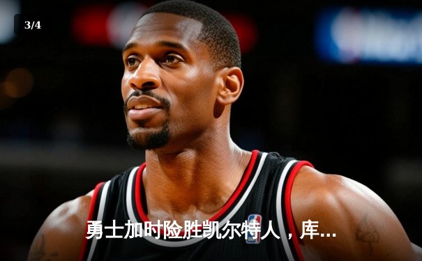 勇士加时险胜凯尔特人，库里狂砍43分率队逆转夺冠 - 3