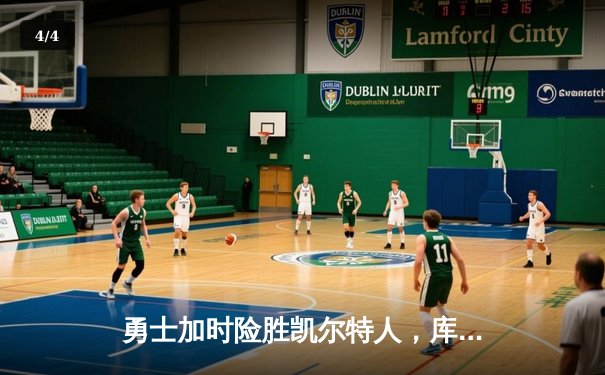 勇士加时险胜凯尔特人，库里狂砍43分率队逆转夺冠 - 4