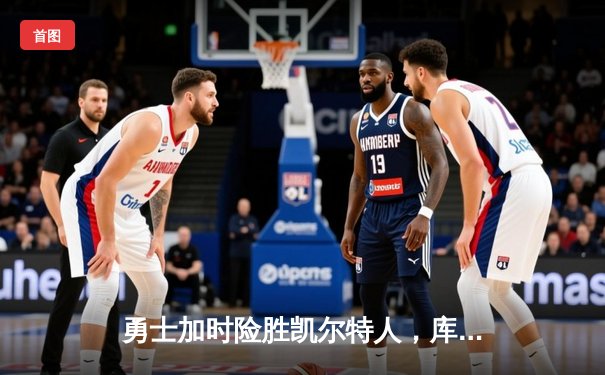 勇士加时险胜凯尔特人，库里狂砍43分率队逆转夺冠
