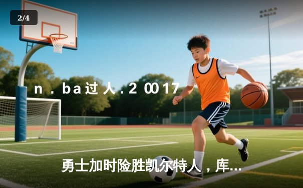 勇士加时险胜凯尔特人，库里狂砍43分率队逆转夺冠 - 2