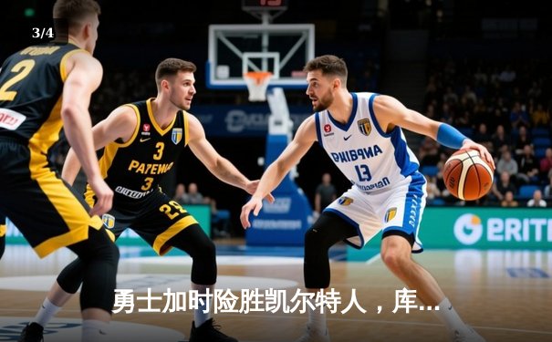 勇士加时险胜凯尔特人，库里狂砍43分率队逆转夺冠 - 3