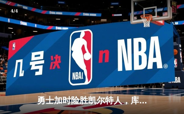 勇士加时险胜凯尔特人，库里狂砍43分率队逆转夺冠 - 4