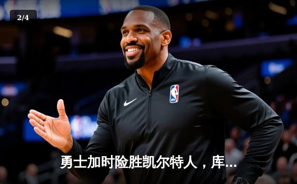 勇士加时险胜凯尔特人，库里狂砍43分率队逆转夺冠 - 2