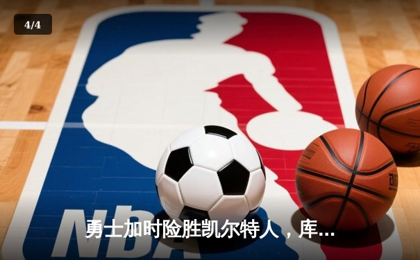 勇士加时险胜凯尔特人，库里狂砍43分率队逆转夺冠 - 4