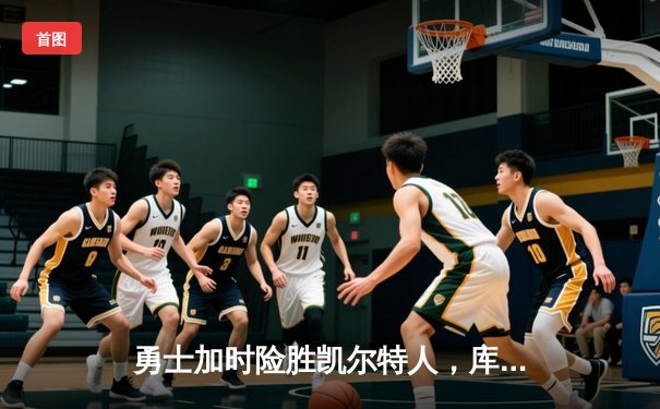 勇士加时险胜凯尔特人，库里狂砍43分率队逆转夺冠