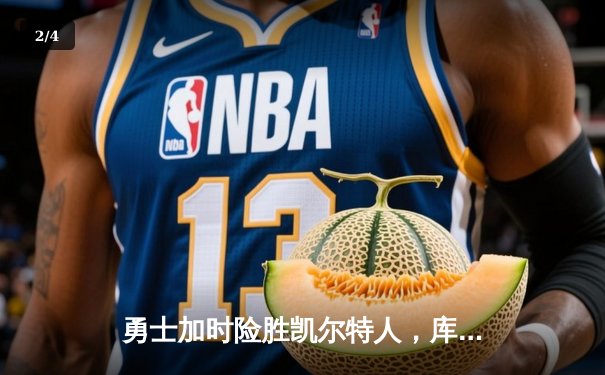 勇士加时险胜凯尔特人，库里狂砍43分率队逆转夺冠 - 2