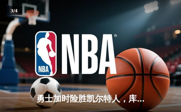 勇士加时险胜凯尔特人，库里狂砍43分率队逆转夺冠 - 3