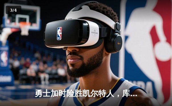 勇士加时险胜凯尔特人，库里狂砍43分率队逆转夺冠 - 3
