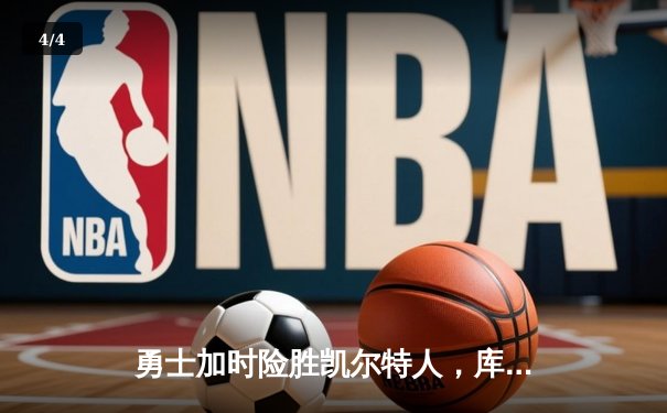 勇士加时险胜凯尔特人，库里狂砍43分率队逆转夺冠 - 4