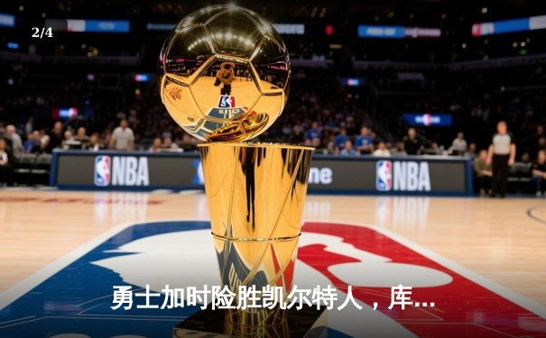 勇士加时险胜凯尔特人，库里狂砍43分率队逆转夺冠 - 2