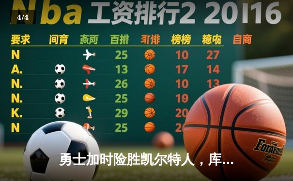 勇士加时险胜凯尔特人，库里狂砍43分率队逆转夺冠 - 4
