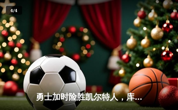 勇士加时险胜凯尔特人，库里狂砍43分率队逆转夺冠 - 4