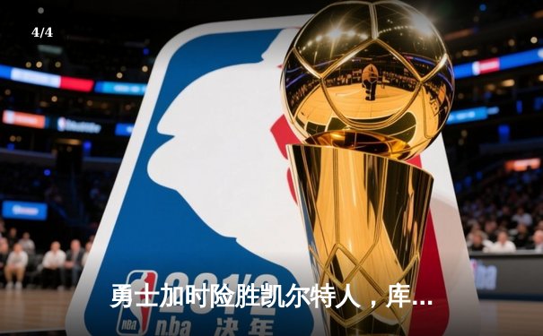 勇士加时险胜凯尔特人，库里狂砍43分上演三分雨 - 4