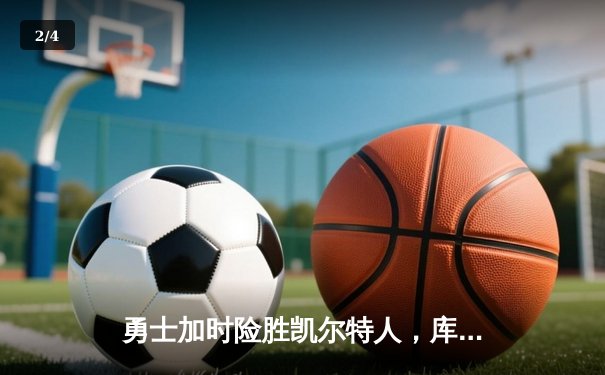 勇士加时险胜凯尔特人，库里狂砍43分上演三分雨 - 2