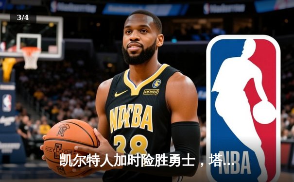 凯尔特人加时险胜勇士，塔图姆44分创赛季新高 - 3