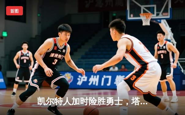 凯尔特人加时险胜勇士，塔图姆44分创赛季新高