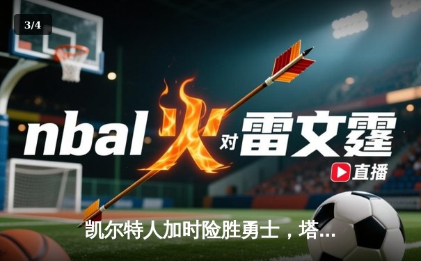凯尔特人加时险胜勇士，塔图姆44分创赛季新高 - 3