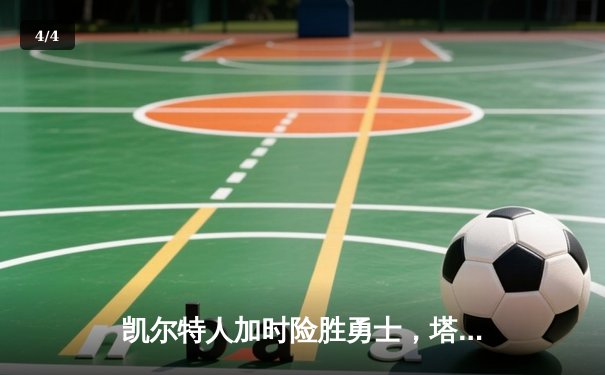 凯尔特人加时险胜勇士，塔图姆44分创赛季新高 - 4