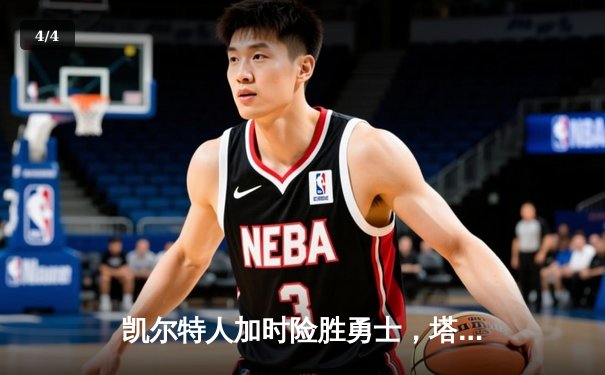 凯尔特人加时险胜勇士，塔图姆44分创赛季新高 - 4