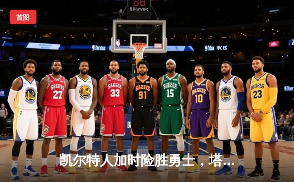 凯尔特人加时险胜勇士，塔图姆44分创赛季新高