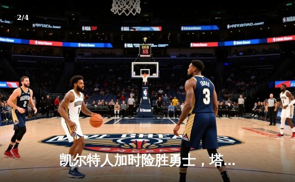 凯尔特人加时险胜勇士，塔图姆44分创赛季新高 - 2