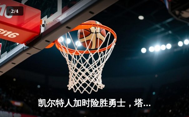 凯尔特人加时险胜勇士，塔图姆44分创赛季新高 - 2