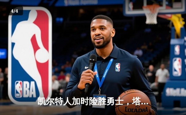 凯尔特人加时险胜勇士，塔图姆44分创赛季新高 - 4
