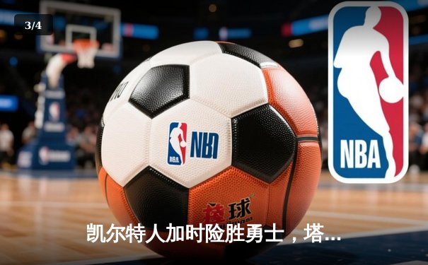 凯尔特人加时险胜勇士，塔图姆44分创赛季新高 - 3