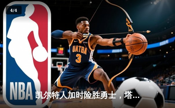 凯尔特人加时险胜勇士，塔图姆44分创赛季新高 - 4