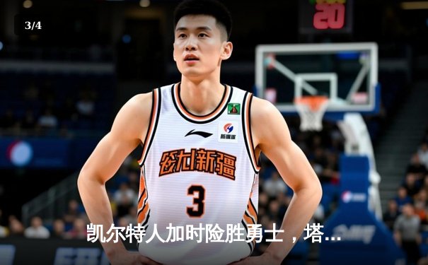 凯尔特人加时险胜勇士，塔图姆44分创赛季新高 - 3