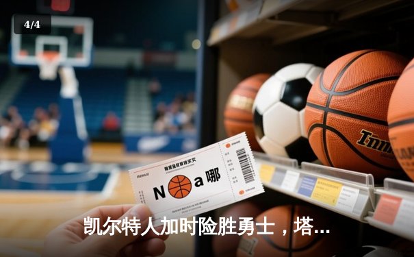 凯尔特人加时险胜勇士，塔图姆44分创赛季新高 - 4